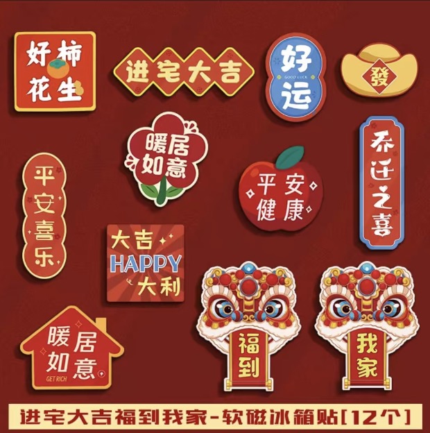 中式创意冰箱贴 进宅大吉福到我家 12个/组 | Chinese Style Creative Magnetic Stickers 12units/Set
