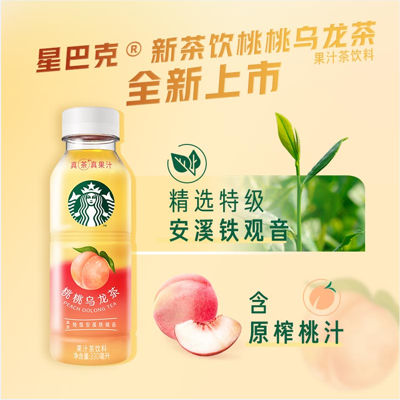 星巴克 星茶饮 桃桃乌龙茶 330ml | STARBUCKS Peach Oolong Tea 330ml