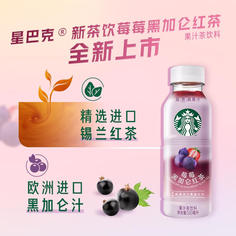 星巴克 星茶饮 莓莓黑加仑红茶 330ml | STARBUCKS Strawberry Blackcurrant Black Tea 330ml