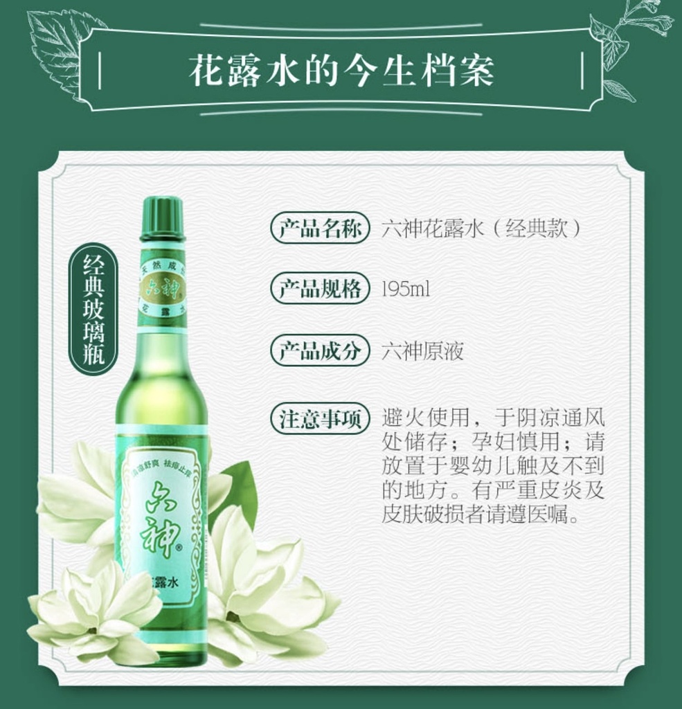 六神花露水195ml | Six God Florida Water 195ml | Golden Crop B2B